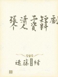 张潇予短剧演员个人资料