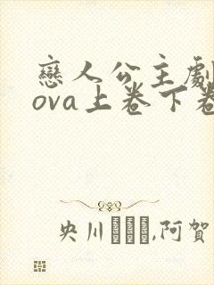 恋人公主剧场版ova上卷下卷