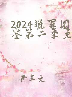 2024猎罪图鉴第二季免费观看