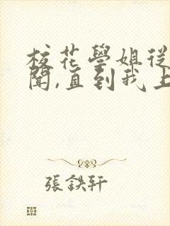 校花学姐从无绯闻,直到我上大学txt小说下载