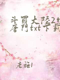 斗罗大陆2绝世唐门txt下载全集