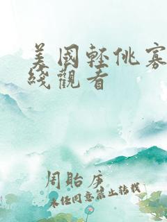 美国轻佻寡妇在线观看