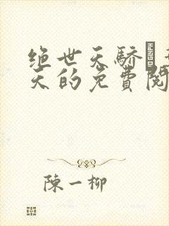 绝世天骄·叶凌天的免费阅读