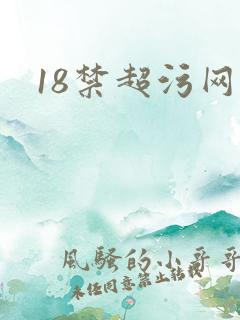 18禁超污网站