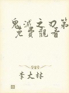 鬼灭之刃第一季 免费观看