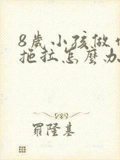 8岁小孩做作业拖拉怎么办