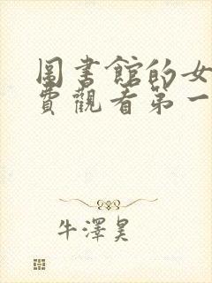 图书馆的女友免费观看第一季全集