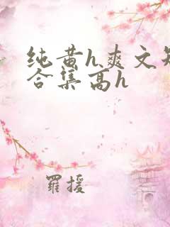 纯黄h爽文短篇合集高h