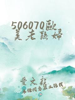 506070欧美老熟妇