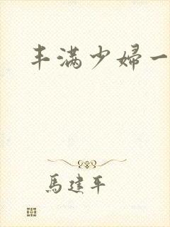 丰满少妇一片毛