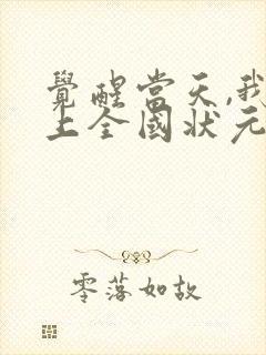 觉醒当天,我当上全国状元20