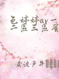 色婷婷av一区二区三区蜜桃