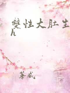 双性大肚生子高h