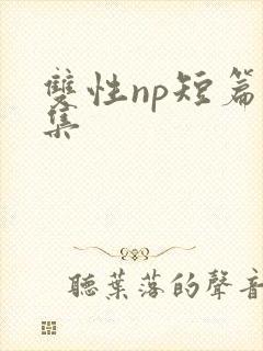 双性np短篇合集