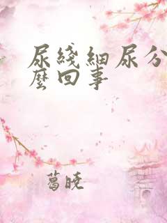 尿线细尿分叉怎么回事