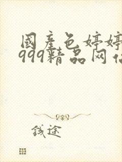 国产色婷婷亚洲999精品网站