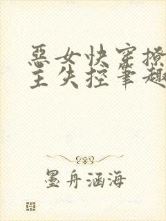 恶女快穿撩得男主失控笔趣阁