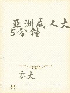 亚洲成人大片35分钟