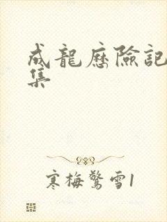 成龙历险记第六集