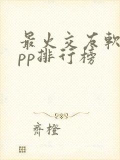 最火交友软件app排行榜