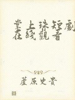 掌上珠短剧免费在线观看