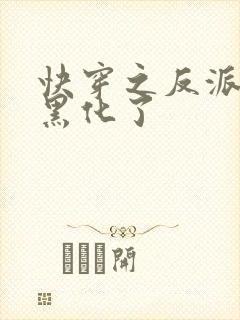 快穿之反派他又黑化了