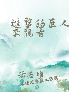 进击的巨人第1季观看