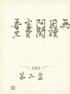 吾家阿囡无弹窗免费阅读