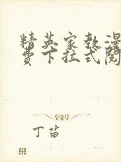 精英家教漫画免费下拉式阅读