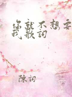 你就不想要想起我歌词