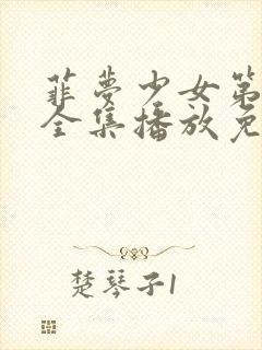 菲梦少女第三季全集播放免费