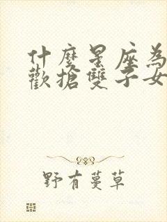 什么星座为了喜欢抢双子女