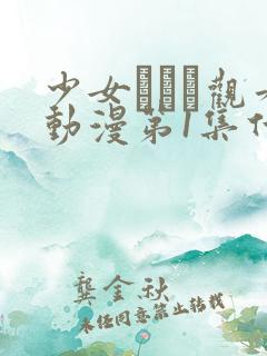 少女たちよ观看动漫第1集什么时候出