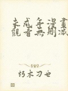 未成年漫画在线观看无删减