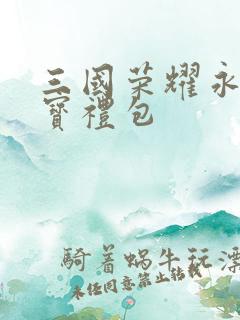 三国荣耀永久元宝礼包