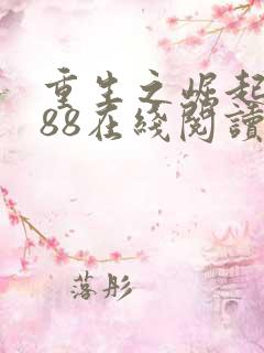 重生之崛起1988在线阅读阅读全文