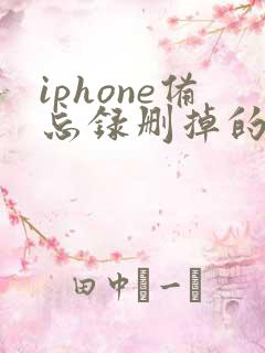 iphone备忘录删掉的东西怎么恢复