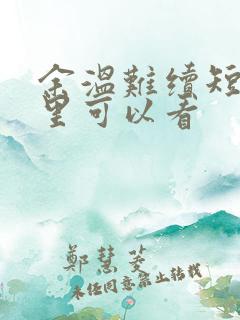 余温难续短剧哪里可以看