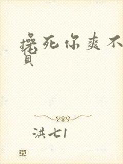 操死你爽不爽骚货