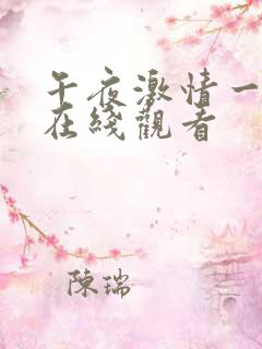 午夜激情一级片在线观看