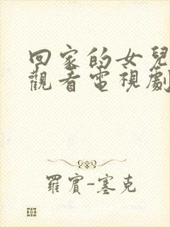 回家的女儿免费观看电视剧