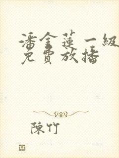 潘金莲一级淫片免费放播