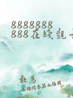 8888888888在线观看免费高清电视剧