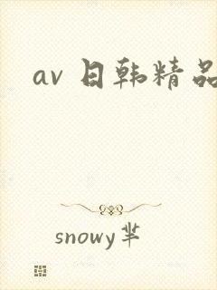 av 日韩精品