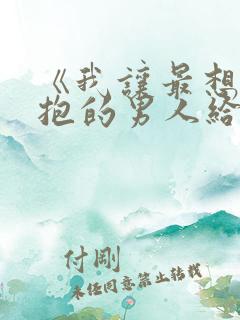 《我让最想被拥抱的男人给威胁了》西班牙篇