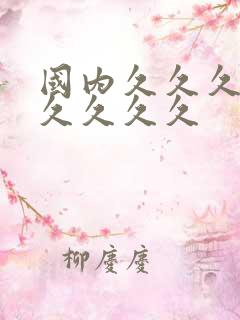 国内久久久久久久久久久