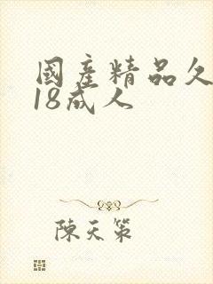 国产精品久久久18成人