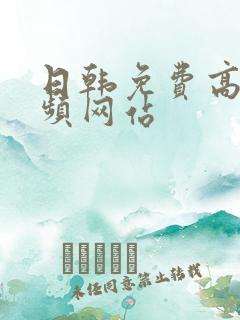 日韩免费高清视频网站