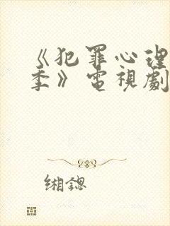 《犯罪心理第七季》电视剧