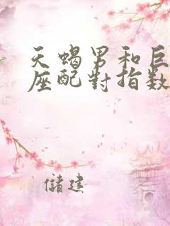 天蝎男和巨蟹女座配对指数